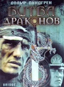 Битва Драконов