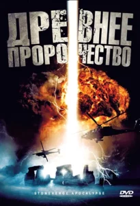 Древнее Пророчество
