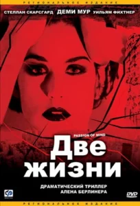 Две Жизни