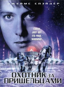 Охотник за Пришельцами
