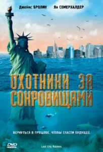 Охотники за Сокровищами